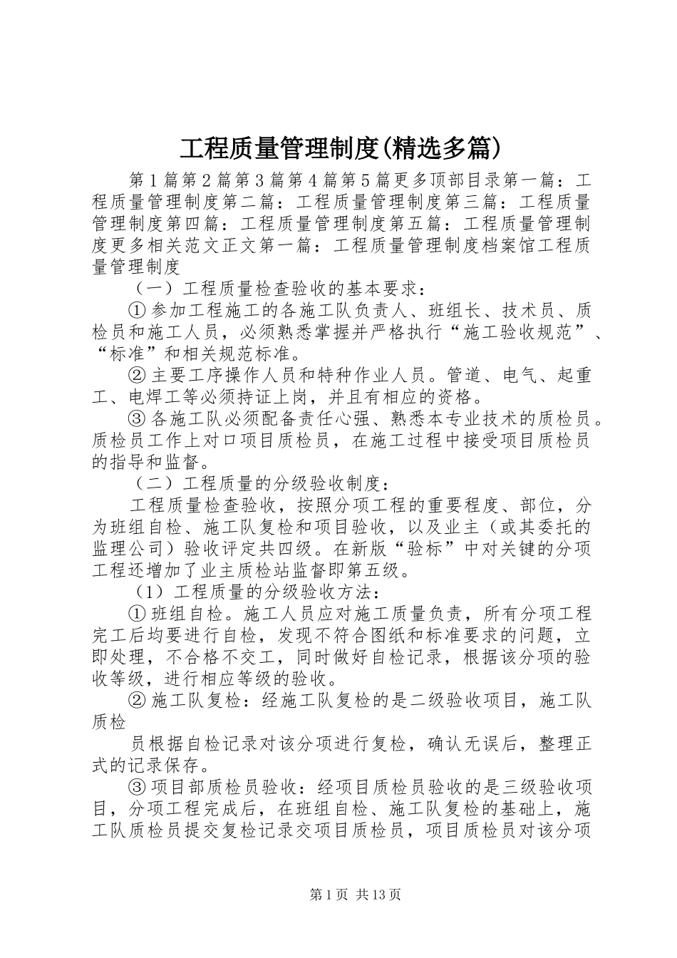 工程质量管理规章制度(精选多篇)_第1页
