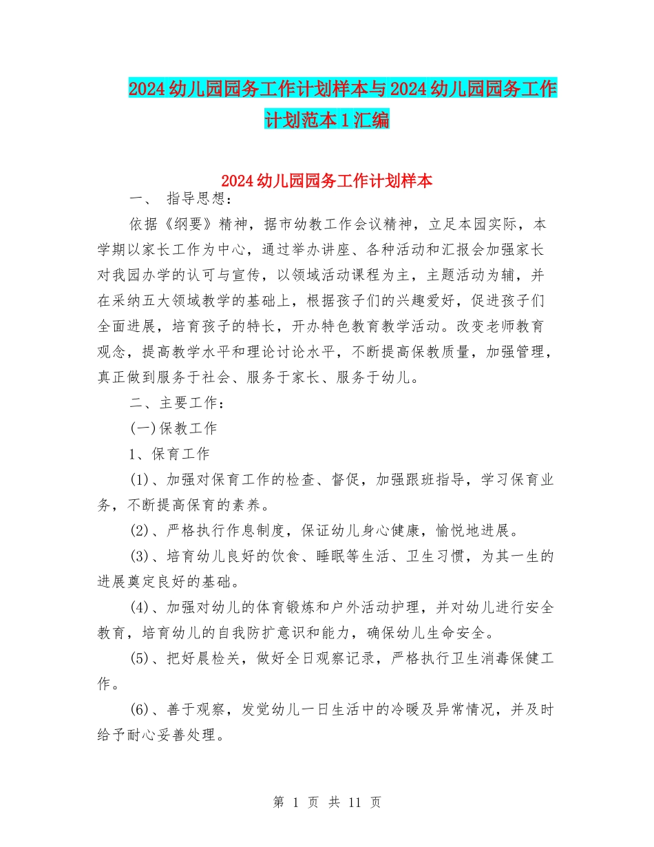 2024幼儿园园务工作计划样本与2024幼儿园园务工作计划范本1汇编_第1页