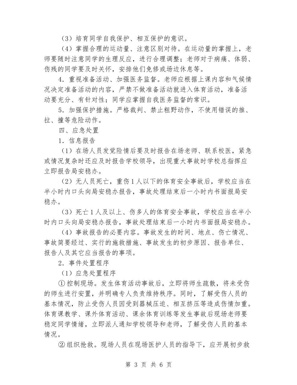 处置体育活动学生伤害事故应急预案_第3页