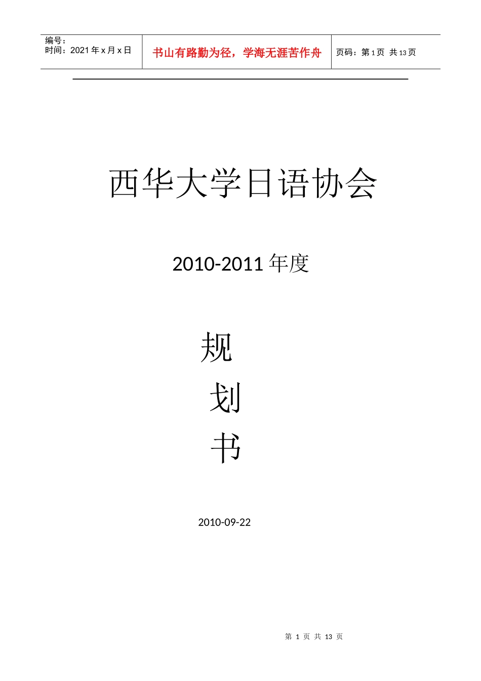 西华日语协会XXXX--XXXX年度规划书_第1页