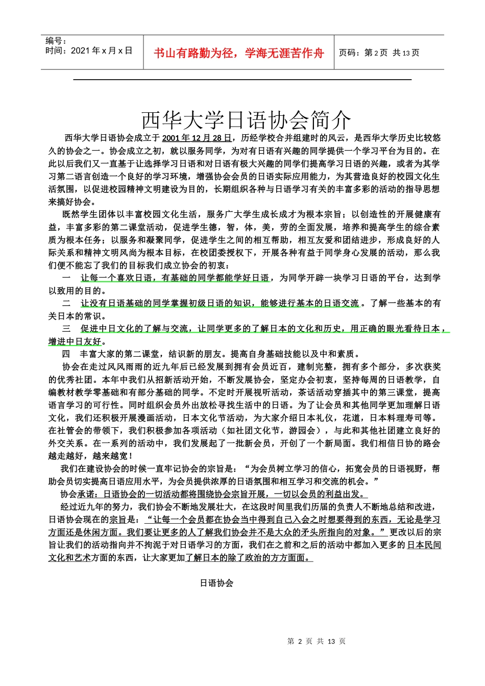 西华日语协会XXXX--XXXX年度规划书_第2页