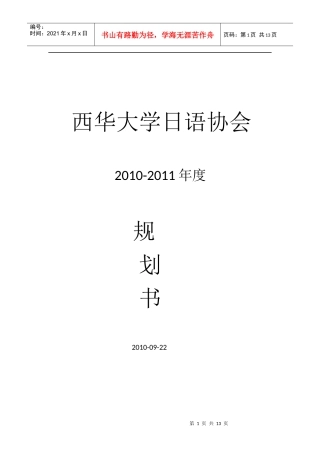 西华日语协会XXXX--XXXX年度规划书