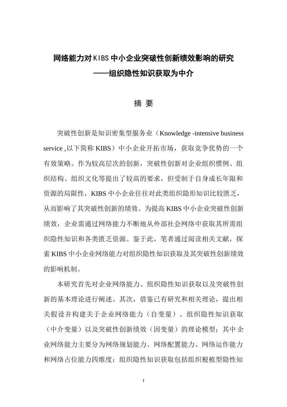 网络能力对KIBS中小企业突破性创新绩效影响研究_第1页