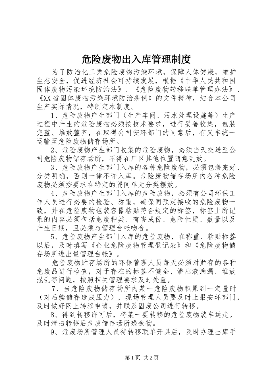 危险废物出入库管理规章制度 _第1页