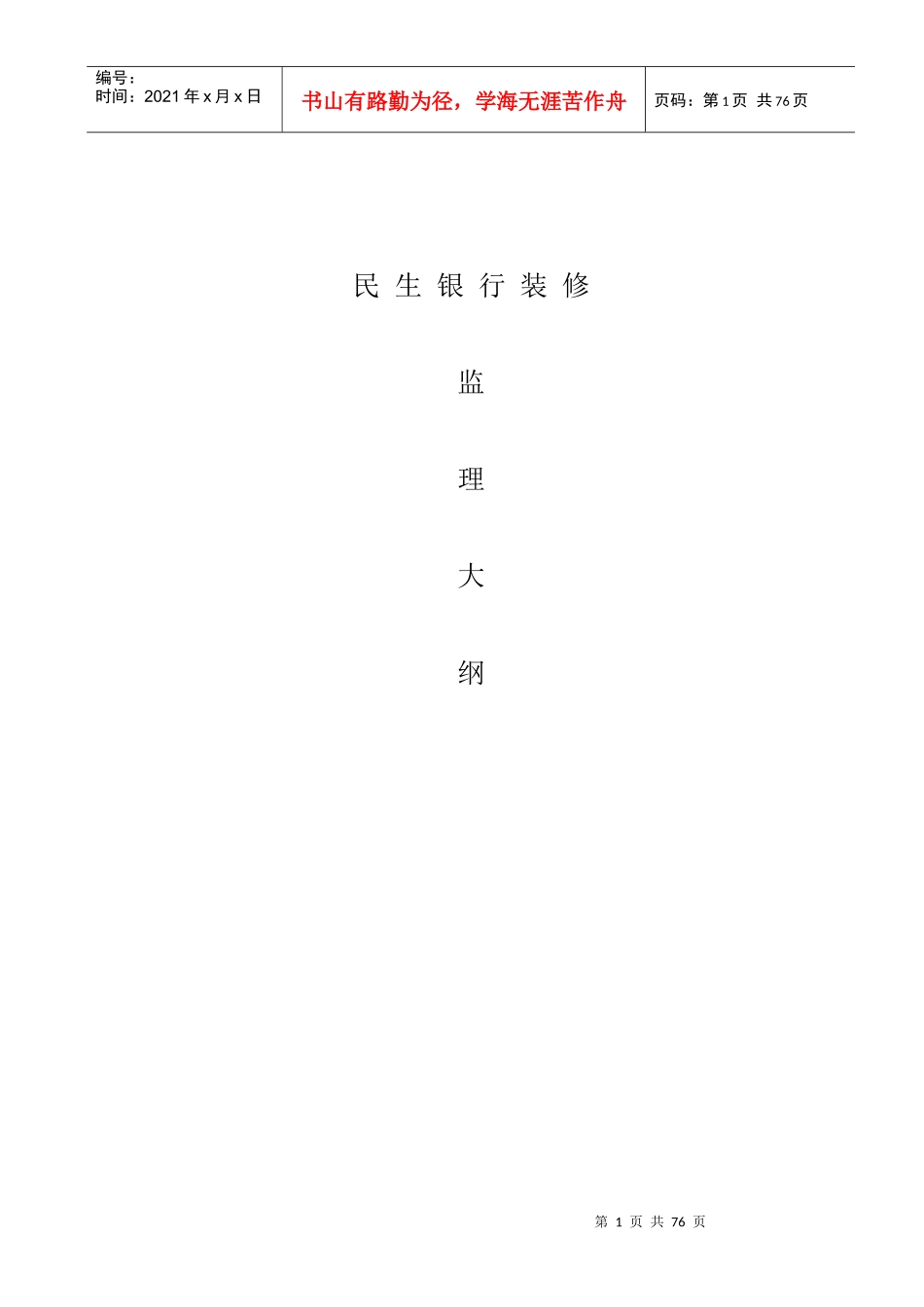 装修监理大纲_第1页