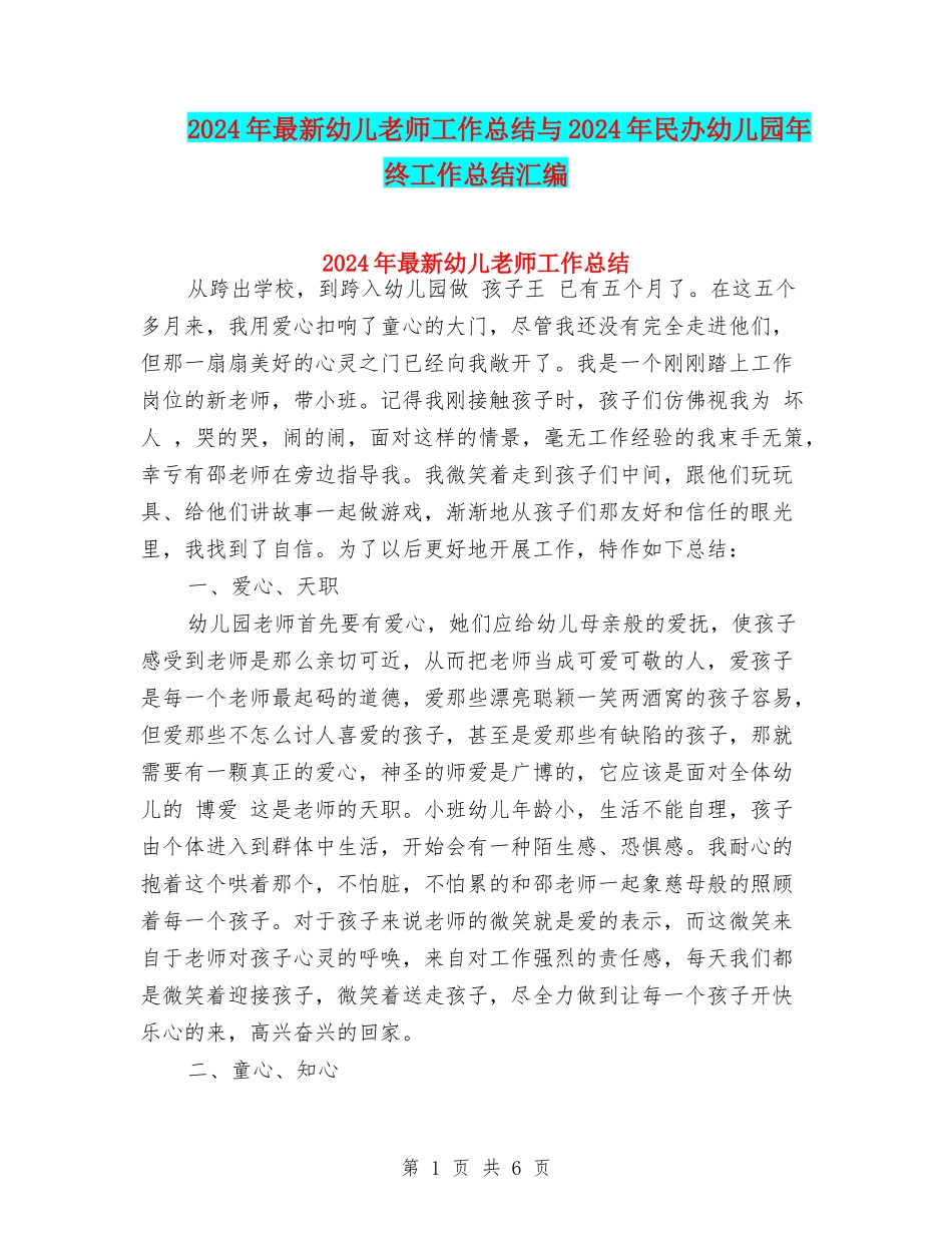 2024年最新幼儿教师工作总结与2024年民办幼儿园年终工作总结汇编_第1页