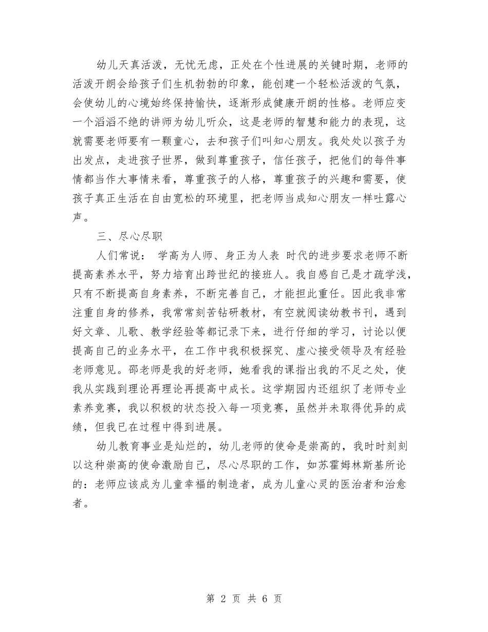 2024年最新幼儿教师工作总结与2024年民办幼儿园年终工作总结汇编_第2页