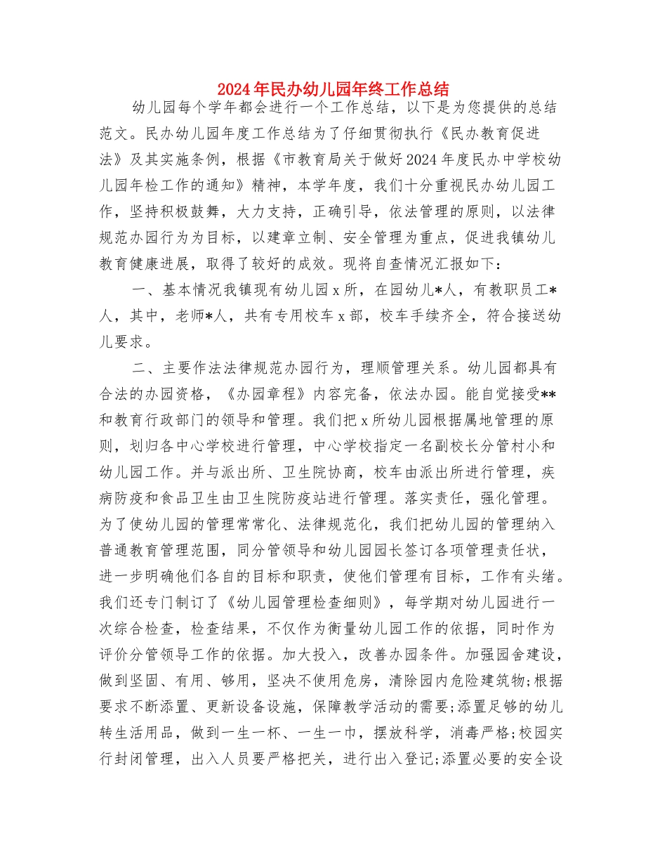 2024年最新幼儿教师工作总结与2024年民办幼儿园年终工作总结汇编_第3页