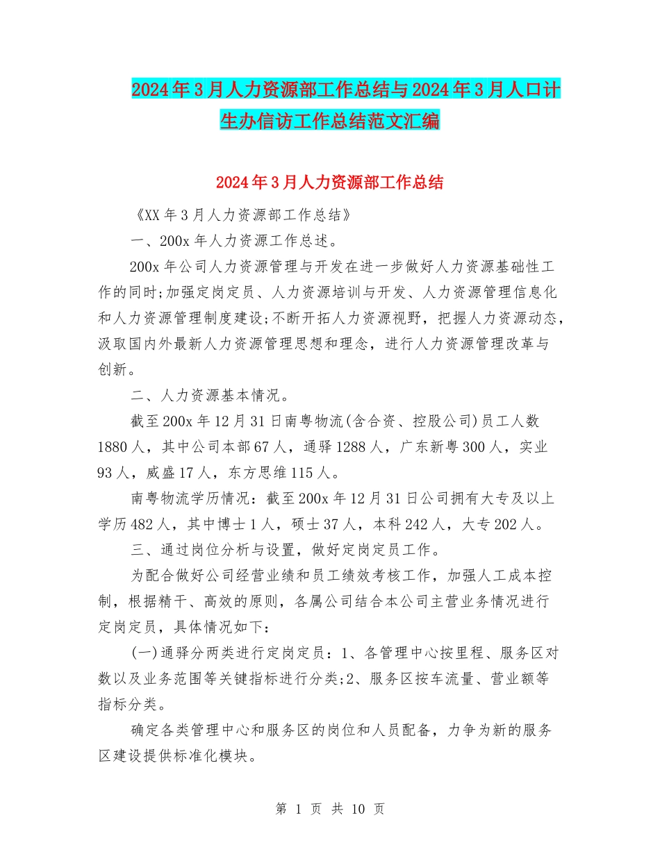 2024年3月人力资源部工作总结与2024年3月人口计生办信访工作总结范文汇编_第1页