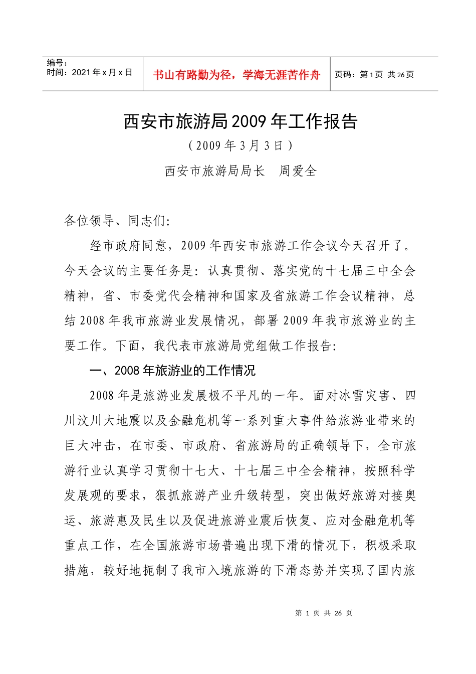 西安市旅游局某某年工作报告_第1页