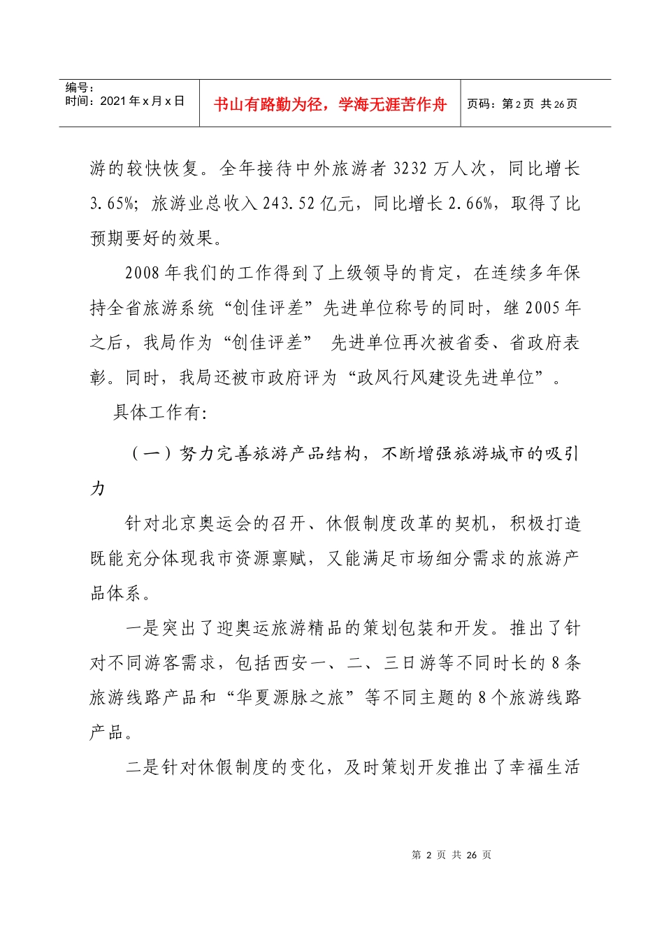 西安市旅游局某某年工作报告_第2页