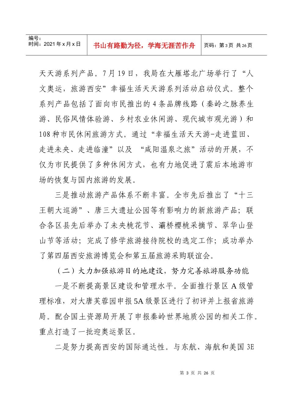 西安市旅游局某某年工作报告_第3页