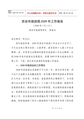 西安市旅游局某某年工作报告