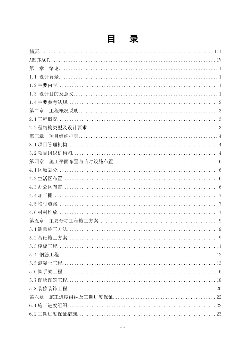 范例2天海区洞庭路项目一期小区施工组织设计_第2页