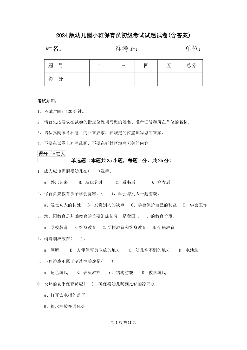 2018版幼儿园小班保育员初级考试试题试卷(含答案)_第1页