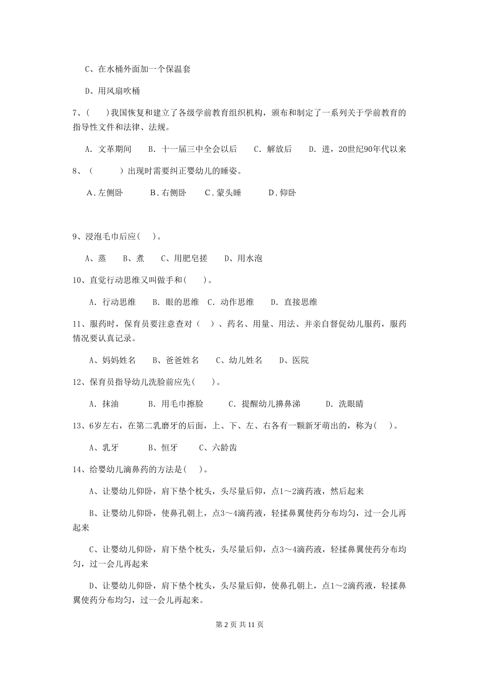2018版幼儿园小班保育员初级考试试题试卷(含答案)_第2页