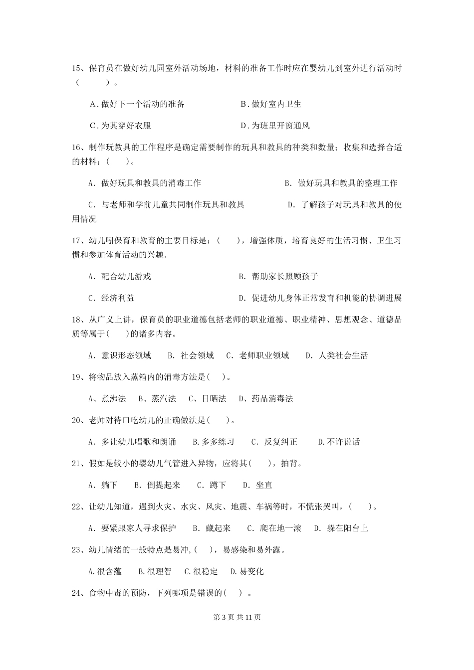 2018版幼儿园小班保育员初级考试试题试卷(含答案)_第3页