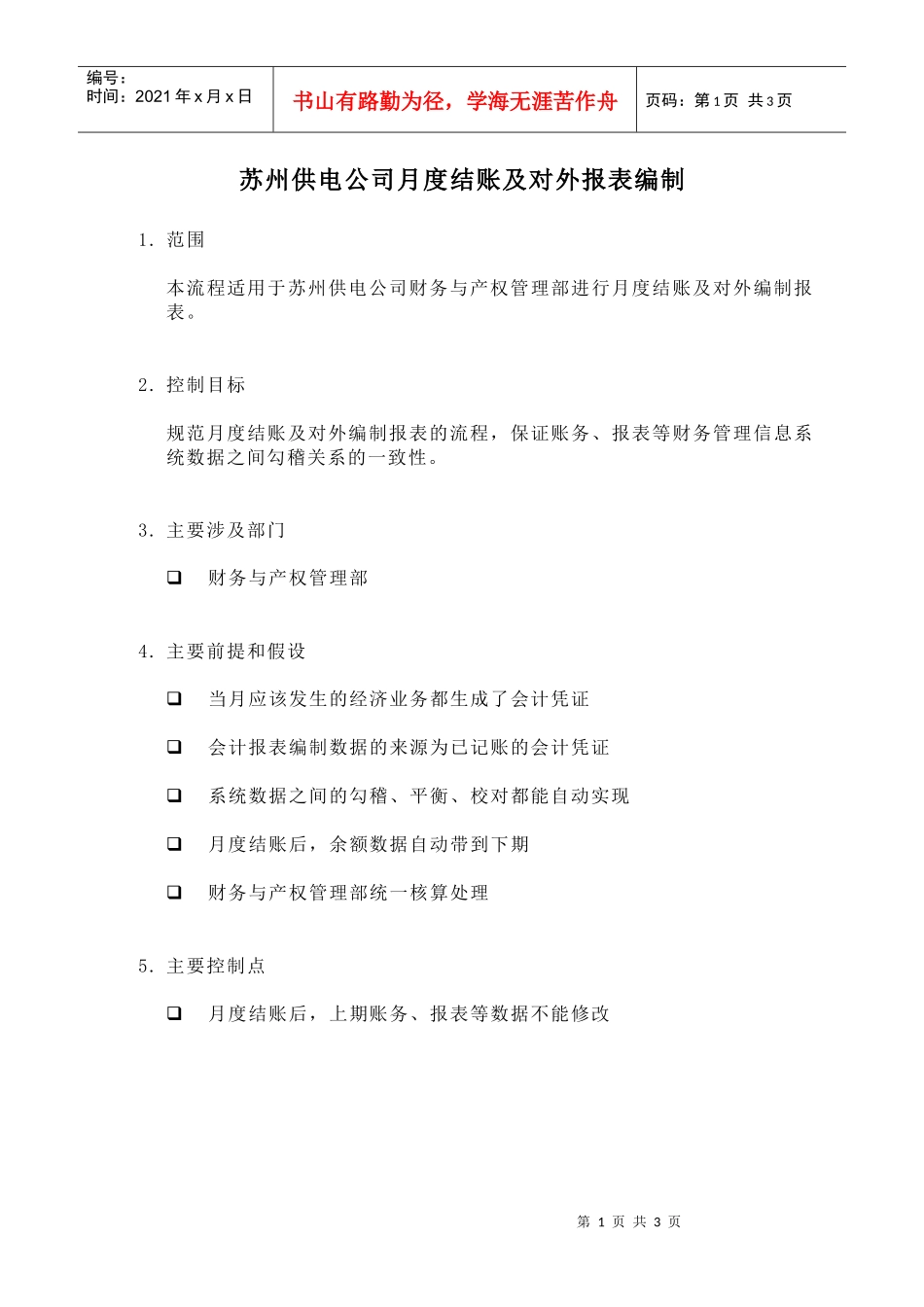 苏州供电公司月度结账及对外报表编制_第1页