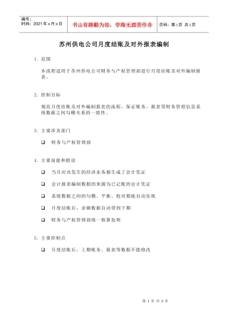 苏州供电公司月度结账及对外报表编制