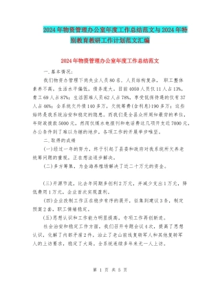 2024年物资管理办公室年度工作总结范文与2024年特殊教育教研工作计划范文汇编
