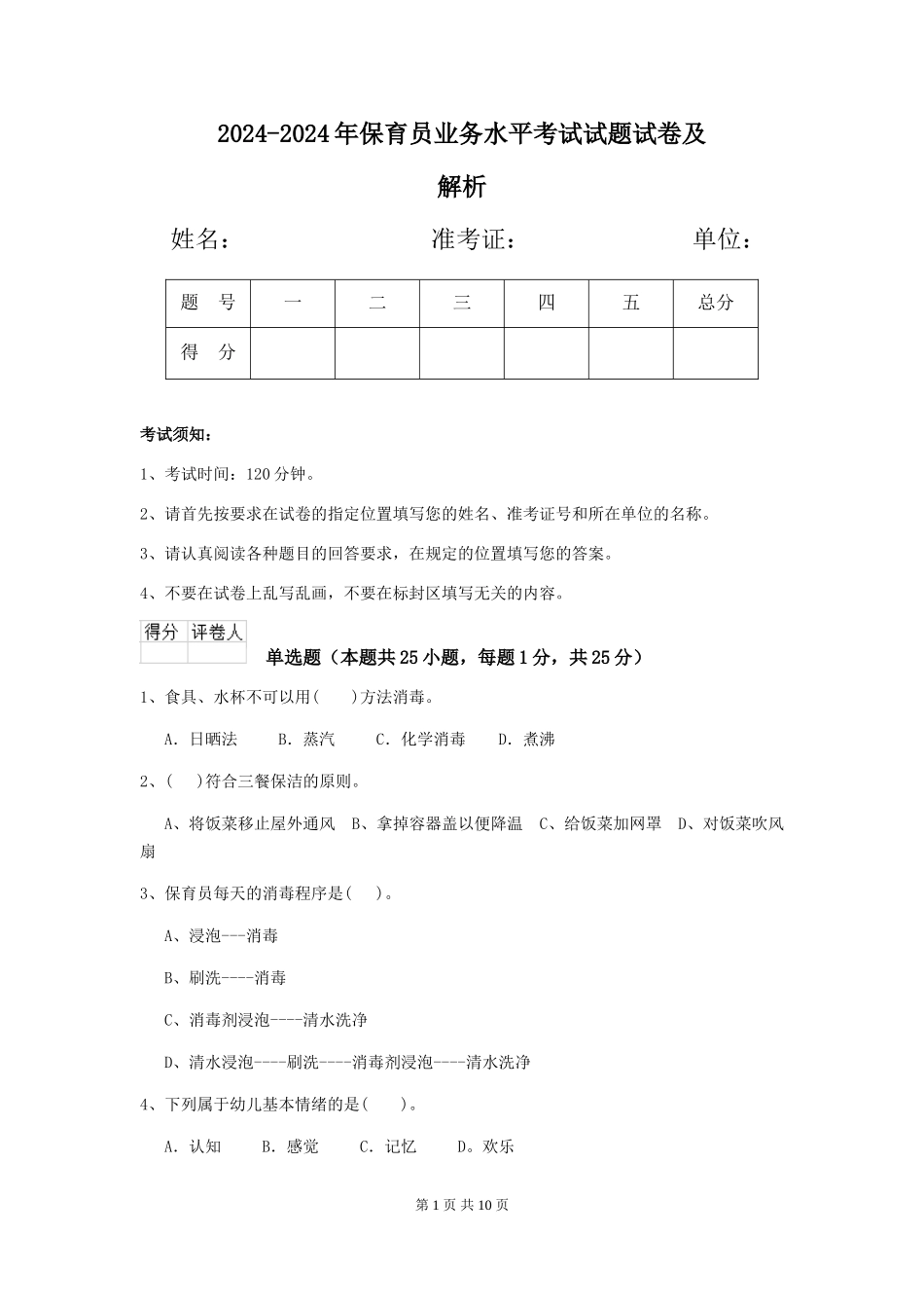 2024-2024年保育员业务水平考试试题试卷及解析_第1页