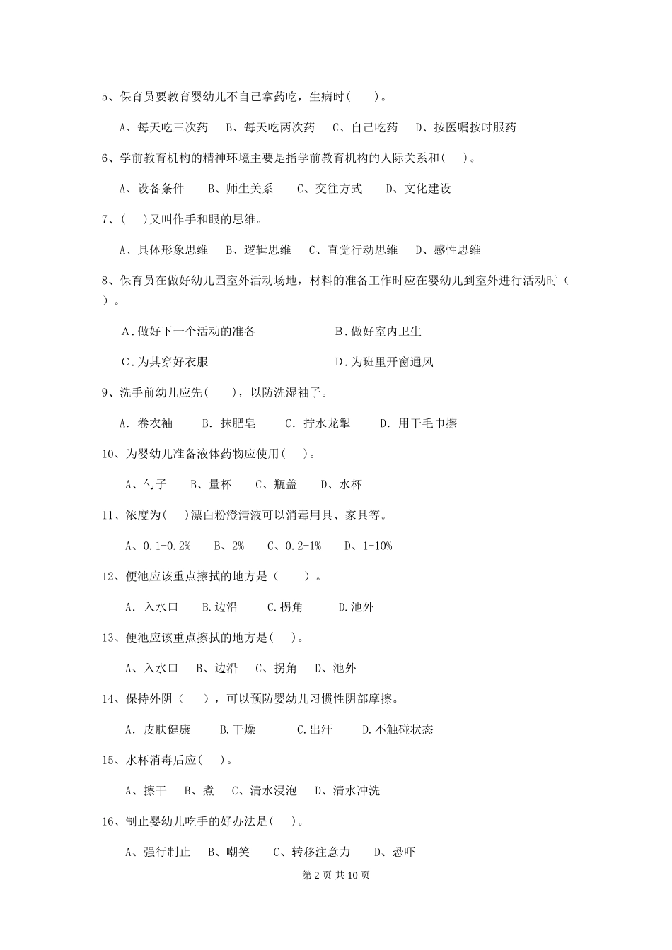 2024-2024年保育员业务水平考试试题试卷及解析_第2页