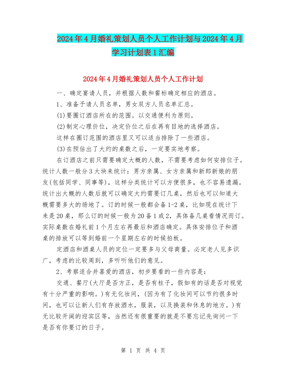 2024年4月婚礼策划人员个人工作计划与2024年4月学习计划表1汇编_第1页