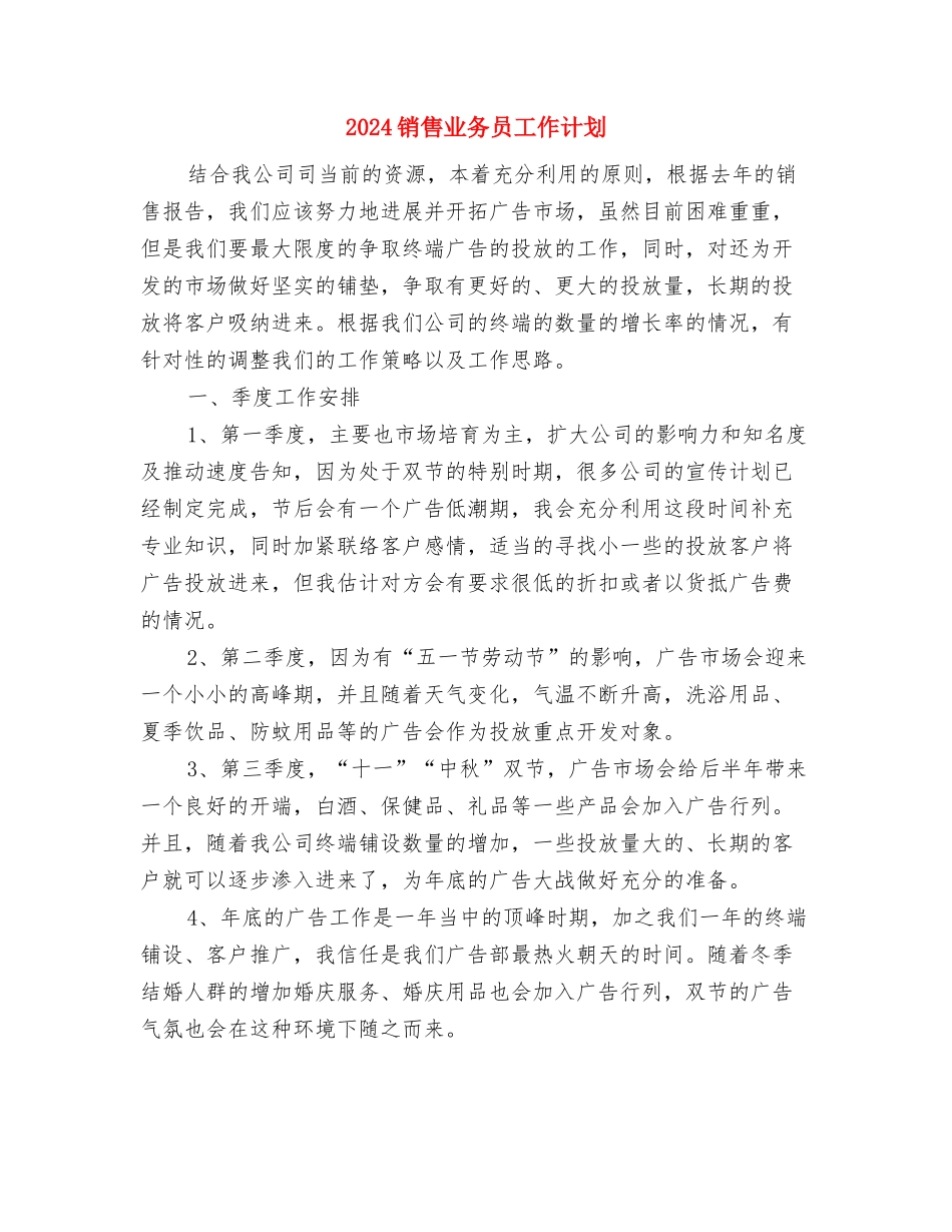 2024销售业务员季度工作计划与2024销售业务员工作计划-1汇编_第3页