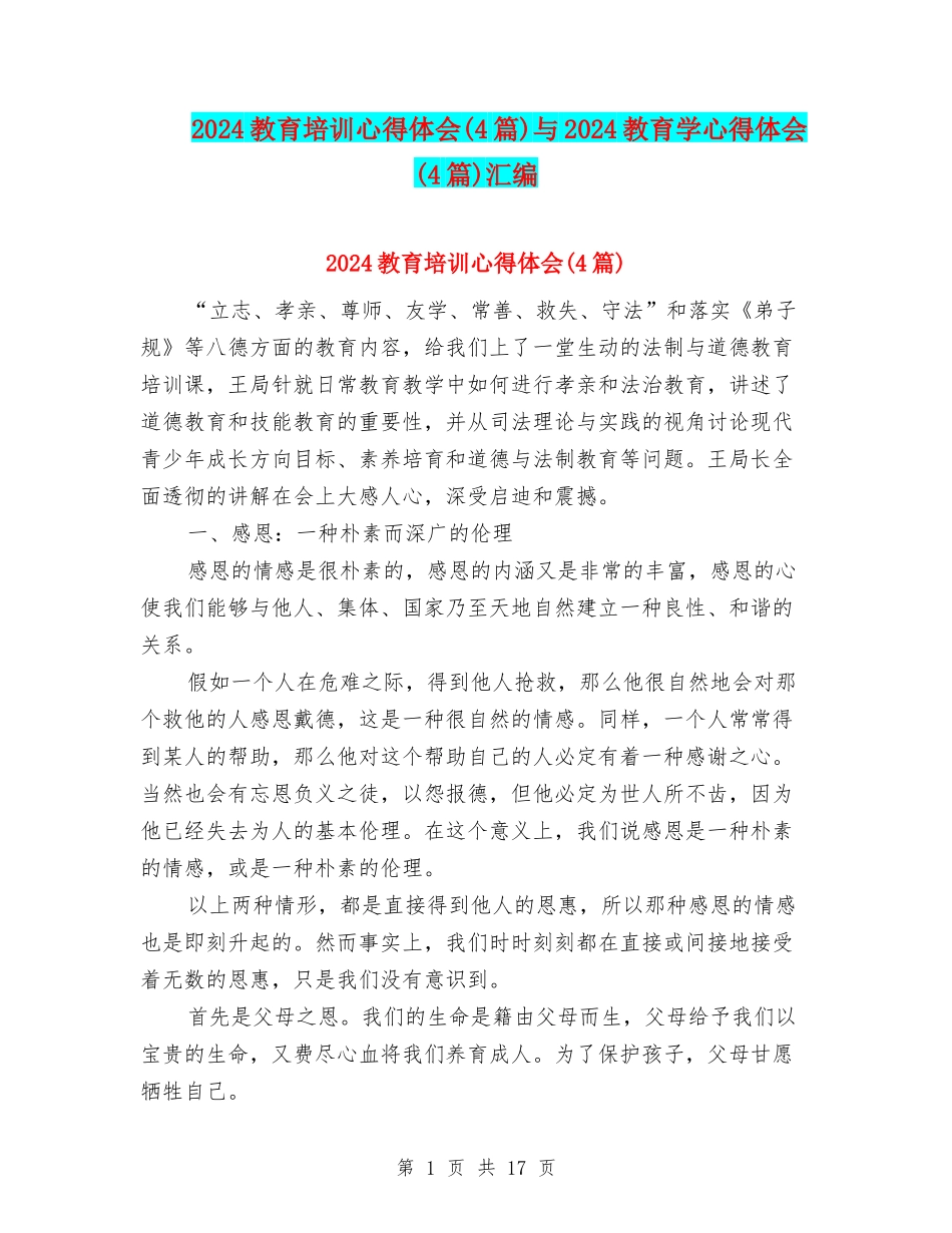2024教育培训心得体会与2024教育学心得体会(4篇)汇编_第1页