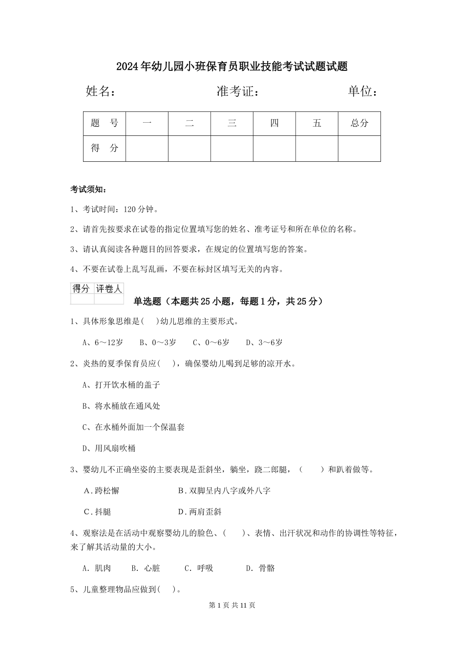 2024年幼儿园小班保育员职业技能考试试题试题_第1页