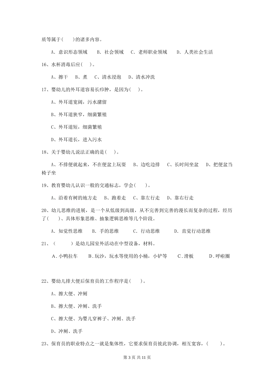2024年幼儿园小班保育员职业技能考试试题试题_第3页