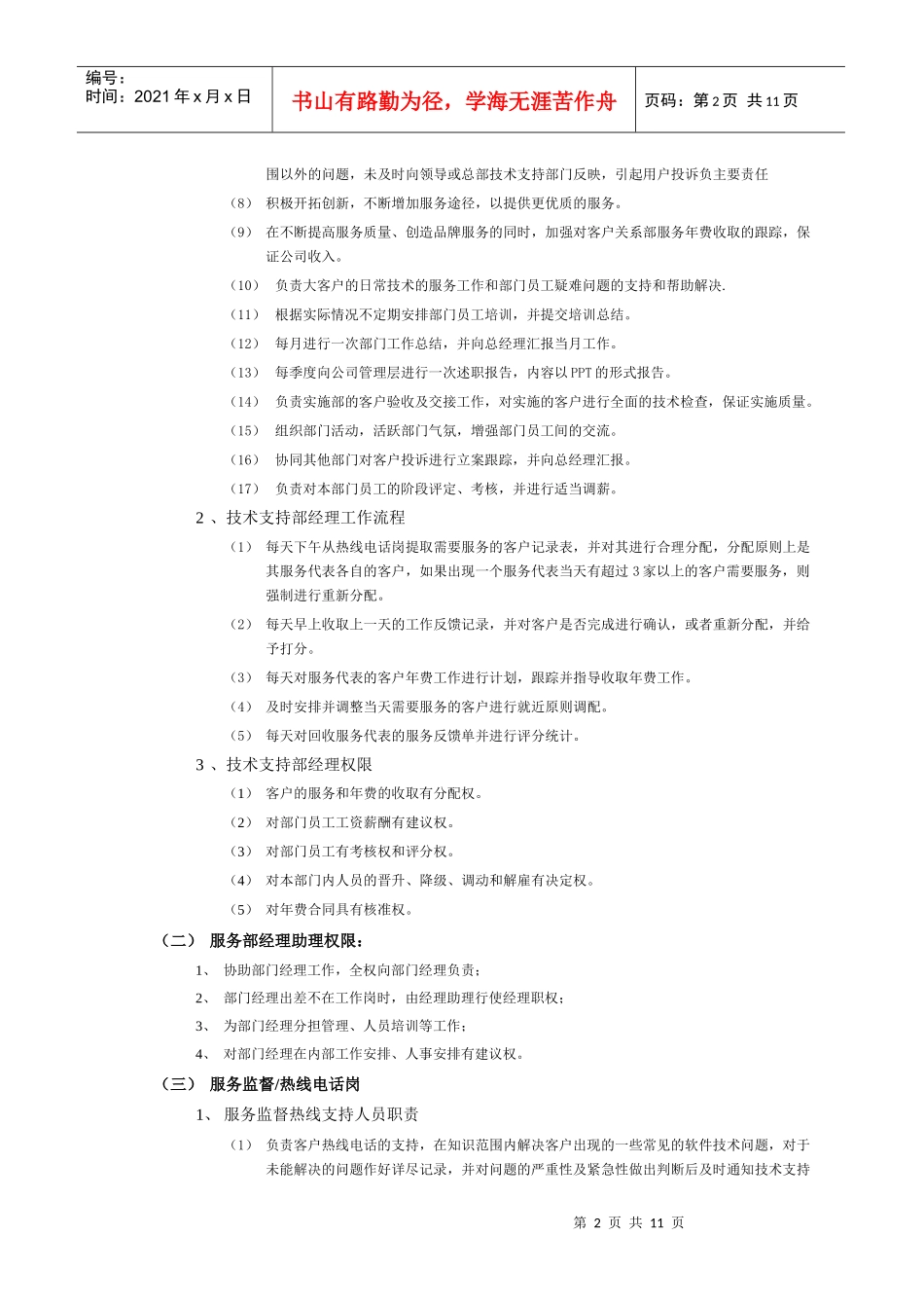 范例：××伙伴KIS服务部管理制度_第2页