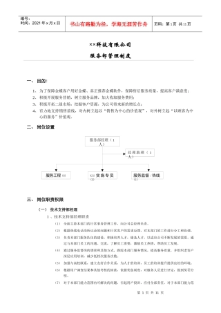 范例：××伙伴KIS服务部管理制度