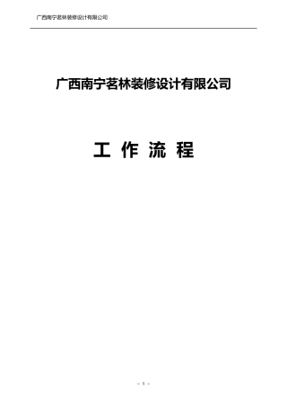 茗林公司标准家装流程手册
