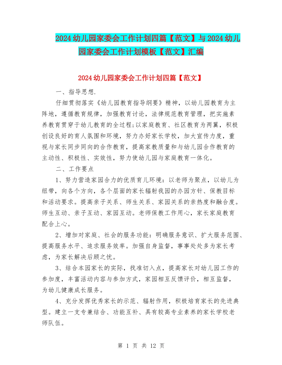 2024幼儿园家委会工作计划四篇与2024幼儿园家委会工作计划模板【范文】汇编_第1页