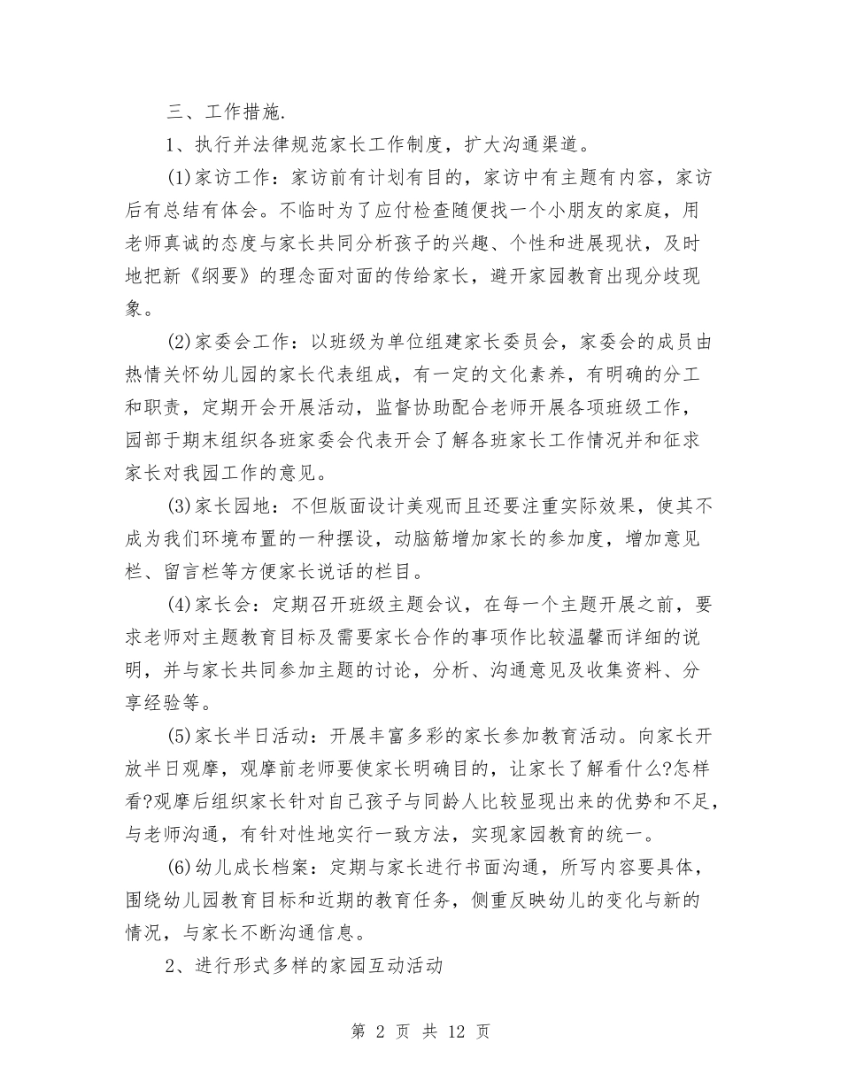 2024幼儿园家委会工作计划四篇与2024幼儿园家委会工作计划模板【范文】汇编_第2页