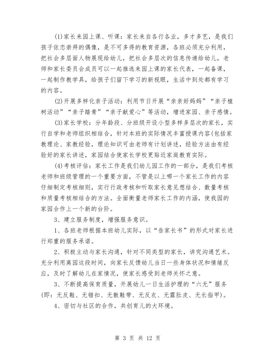 2024幼儿园家委会工作计划四篇与2024幼儿园家委会工作计划模板【范文】汇编_第3页