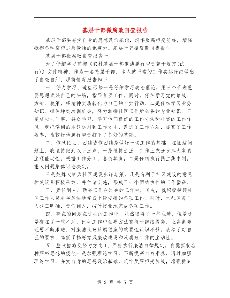 基层干部微腐败自查报告_第2页
