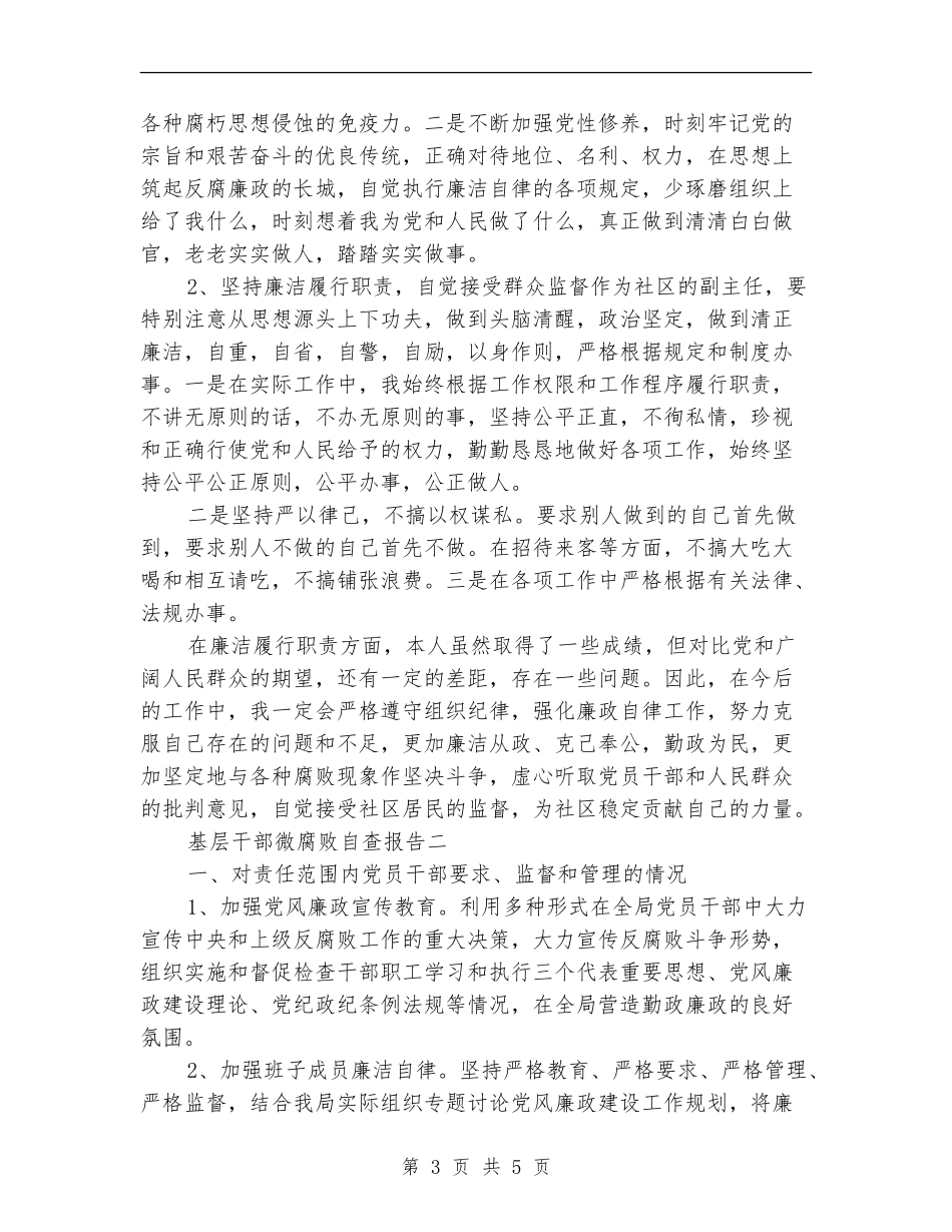基层干部微腐败自查报告_第3页