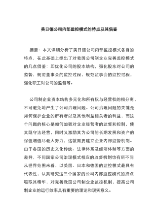 美日德公司内部监控模式的特点与借鉴