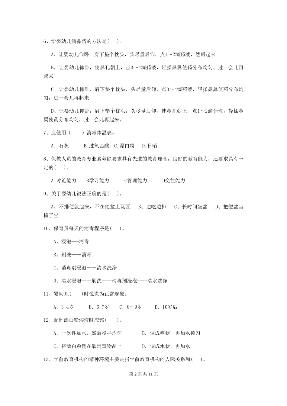 2024版【职业资格考试】幼儿园保育员三级业务水平考试试题_第2页