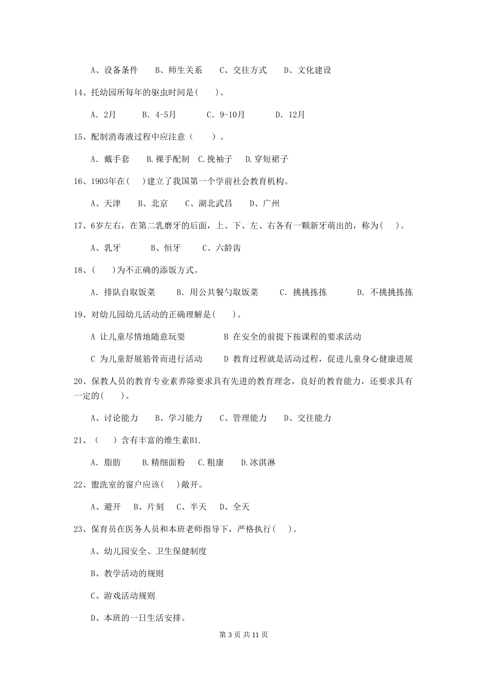 2024版【职业资格考试】幼儿园保育员三级业务水平考试试题_第3页