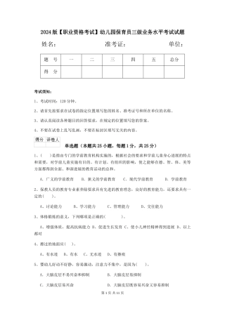 2024版【职业资格考试】幼儿园保育员三级业务水平考试试题