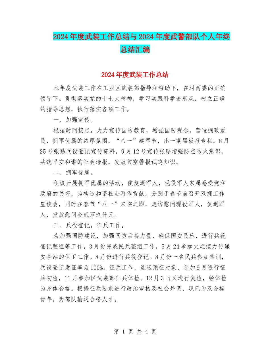 2024年度武装工作总结与2024年度武警部队个人年终总结汇编_第1页