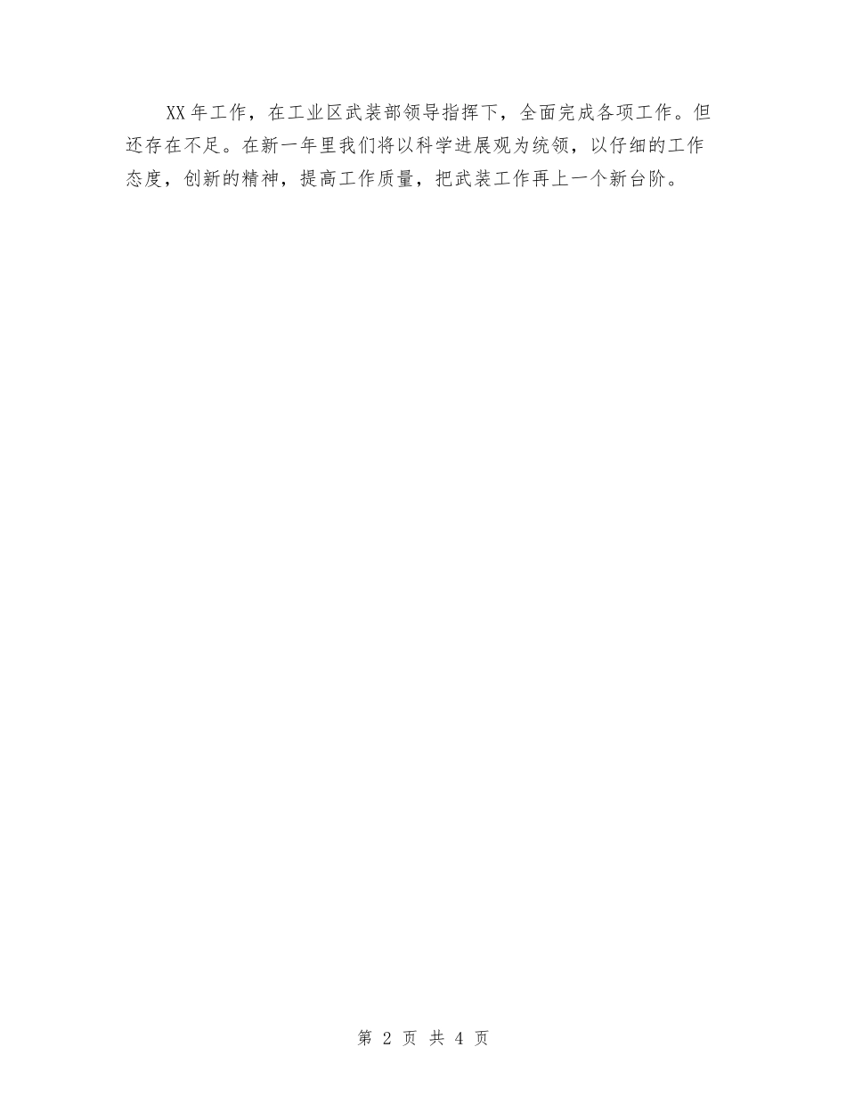 2024年度武装工作总结与2024年度武警部队个人年终总结汇编_第2页