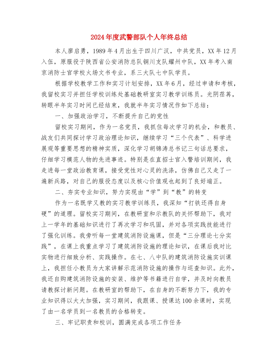 2024年度武装工作总结与2024年度武警部队个人年终总结汇编_第3页