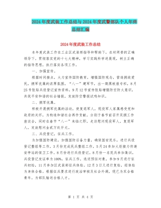 2024年度武装工作总结与2024年度武警部队个人年终总结汇编