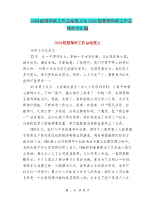 2024经理年终工作总结范文与2024经营部年终工作总结范文汇编