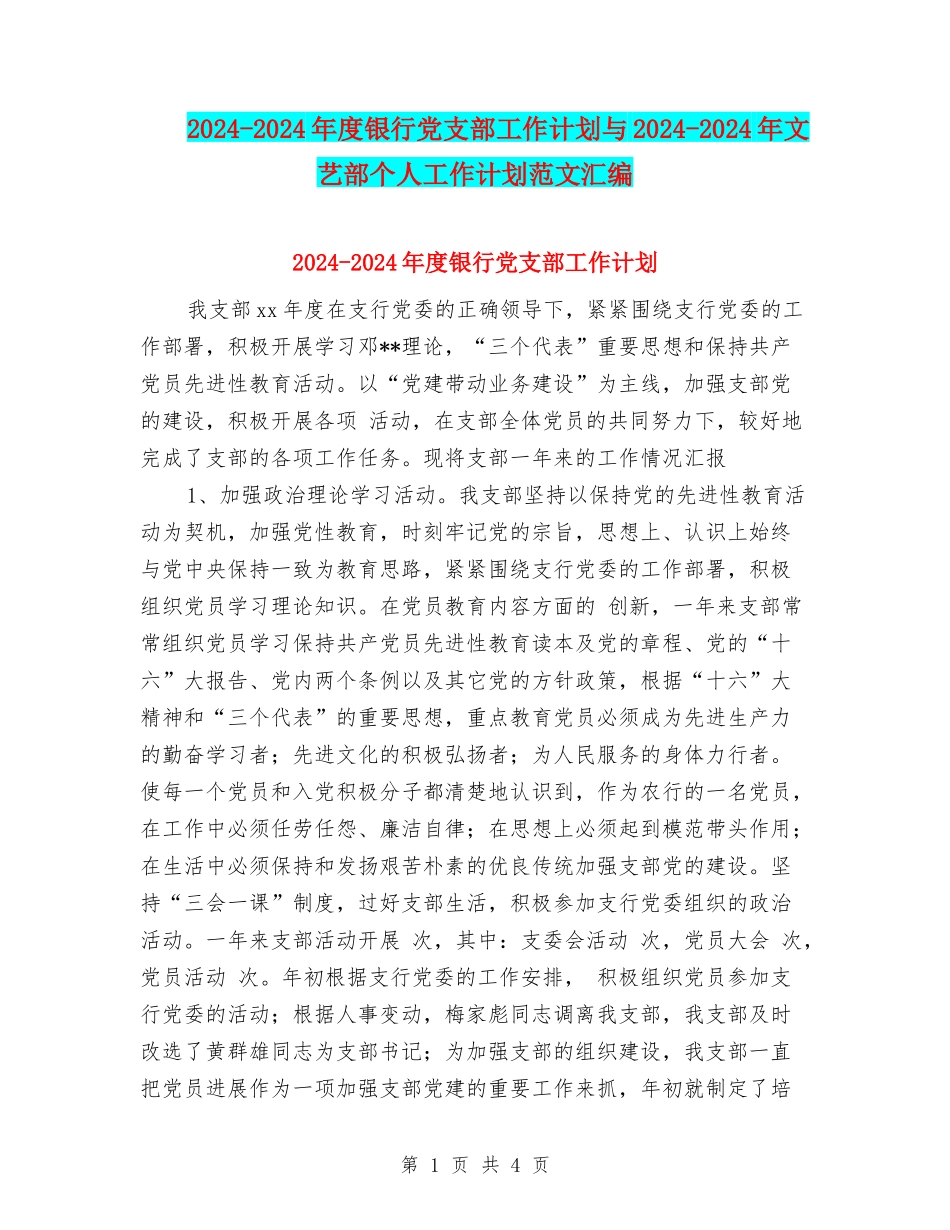 2024-2024年度银行党支部工作计划与2024-2024年文艺部个人工作计划范文汇编_第1页