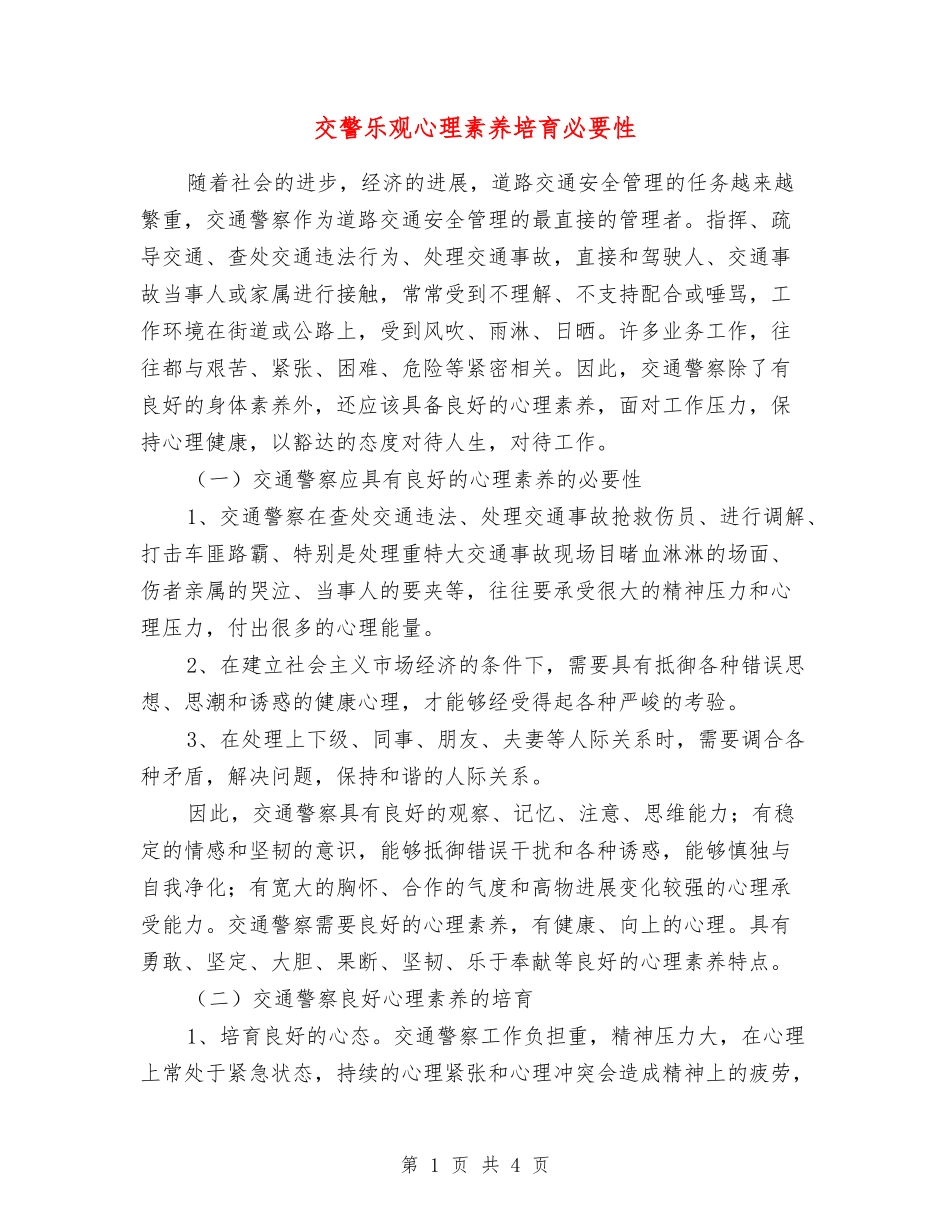 交警乐观心理素质培养必要性_第1页